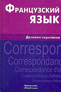 Французский язык. Деловая переписка