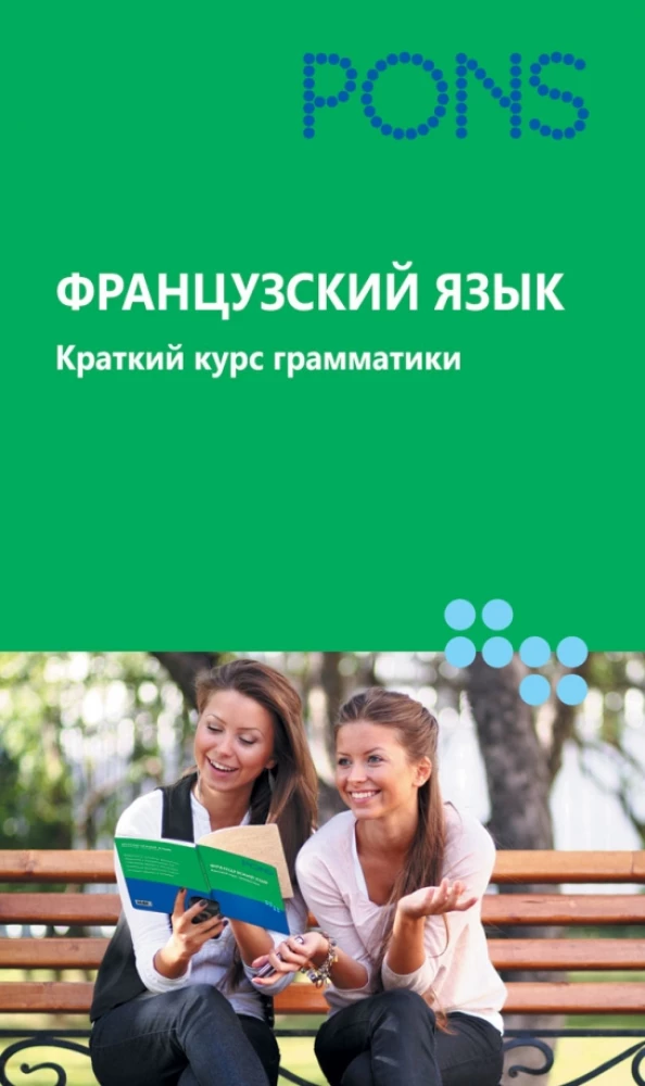 Французский язык. Краткий курс грамматики
