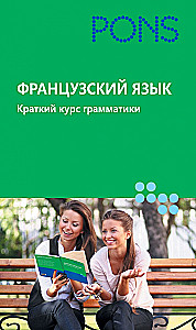 Французский язык. Краткий курс грамматики