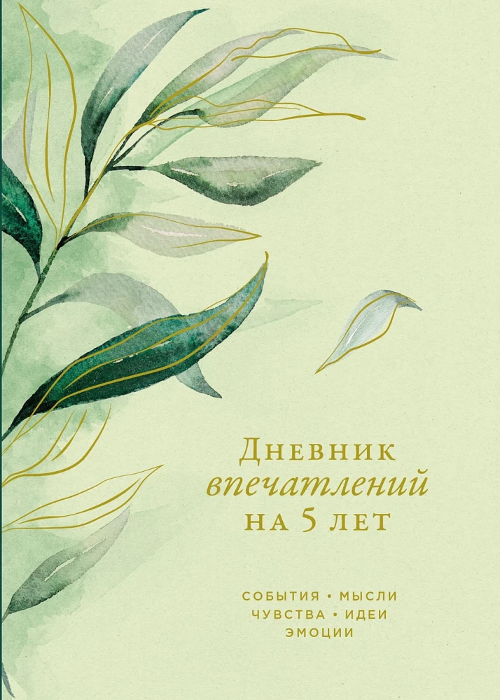 Дневник впечатлений на 5 лет: 5 строчек в день