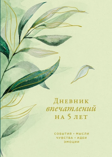 Дневник впечатлений на 5 лет: 5 строчек в день