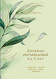 Дневник впечатлений на 5 лет: 5 строчек в день