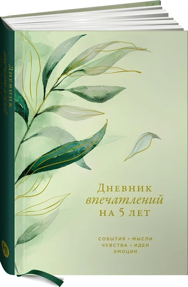 Дневник впечатлений на 5 лет: 5 строчек в день