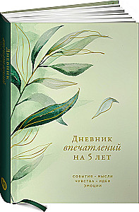 Дневник впечатлений на 5 лет: 5 строчек в день
