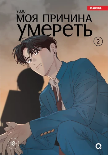 Mana iemesls mirt. 2. sējums
