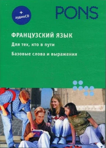 Французский язык. Для тех, кто в пути. Базовые слова и выражения (+ аудио-CD)