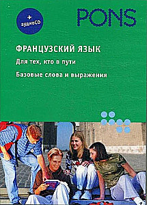 Французский язык. Для тех, кто в пути. Базовые слова и выражения (+ аудио-CD)