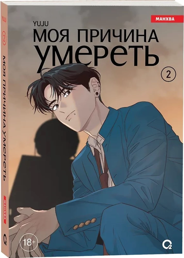 Mana iemesls mirt. 2. sējums