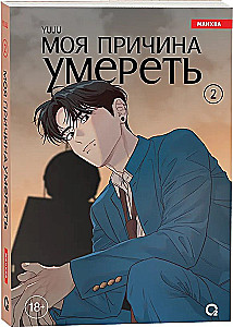 Mana iemesls mirt. 2. sējums