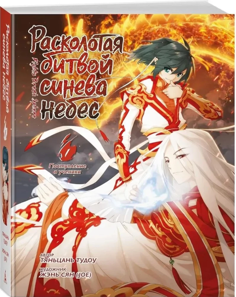 Расколотая битвой синева небес. Книга 1