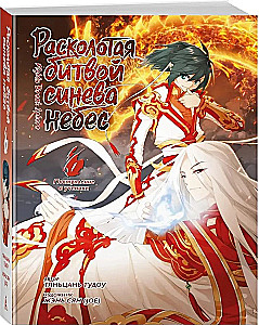 Расколотая битвой синева небес. Книга 1