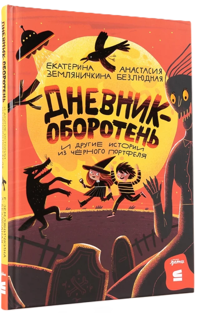 Дневник-оборотень и другие истории из чёрного портфеля