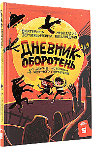 Дневник-оборотень и другие истории из чёрного портфеля