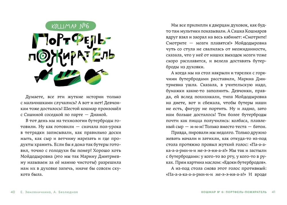 Дневник-оборотень и другие истории из чёрного портфеля