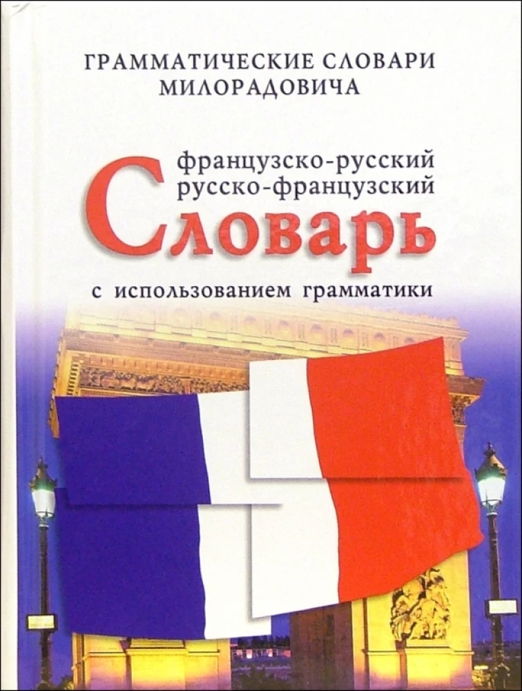 Французско-русский, русско-французский словарь с использованием грамматики