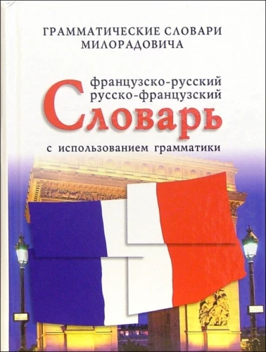 Французско-русский, русско-французский словарь с использованием грамматики