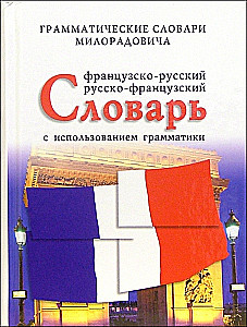Французско-русский, русско-французский словарь с использованием грамматики