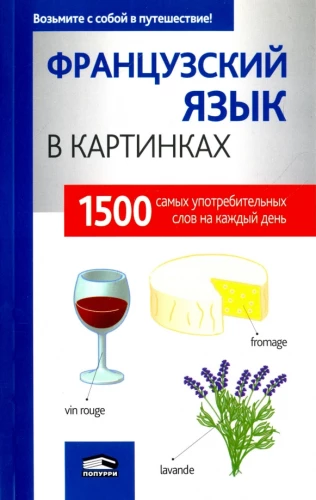 Французкий язык в картинках