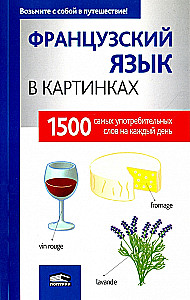 Французкий язык в картинках