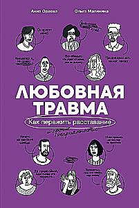 Любовная травма: Как пережить расставание и прочие неприятности