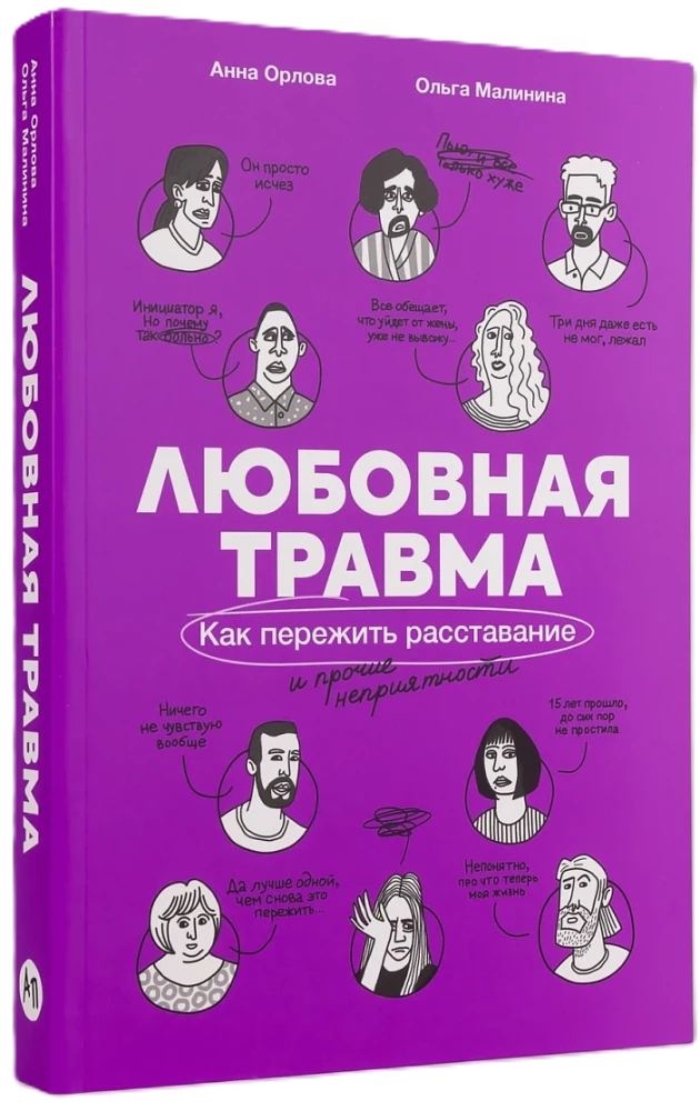 Любовная травма: Как пережить расставание и прочие неприятности