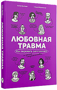 Любовная травма: Как пережить расставание и прочие неприятности