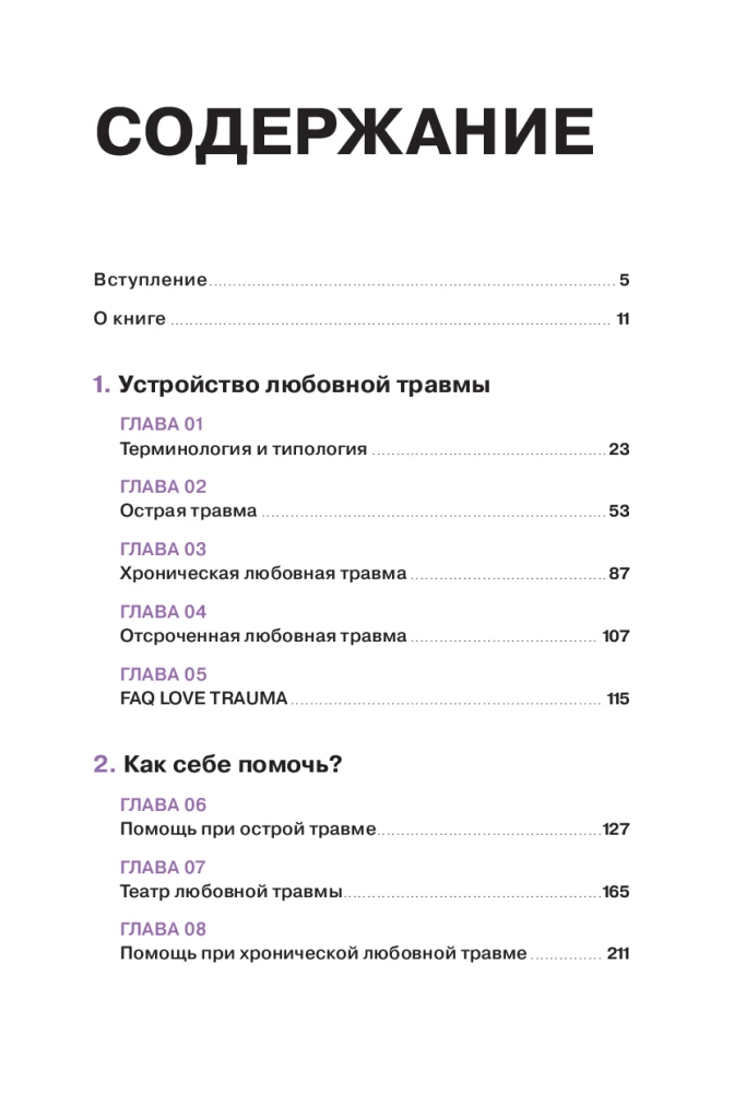 Любовная травма: Как пережить расставание и прочие неприятности