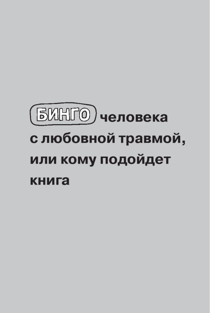 Любовная травма: Как пережить расставание и прочие неприятности