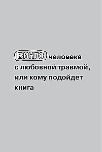 Любовная травма: Как пережить расставание и прочие неприятности