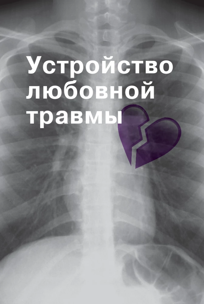 Любовная травма: Как пережить расставание и прочие неприятности