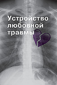 Любовная травма: Как пережить расставание и прочие неприятности