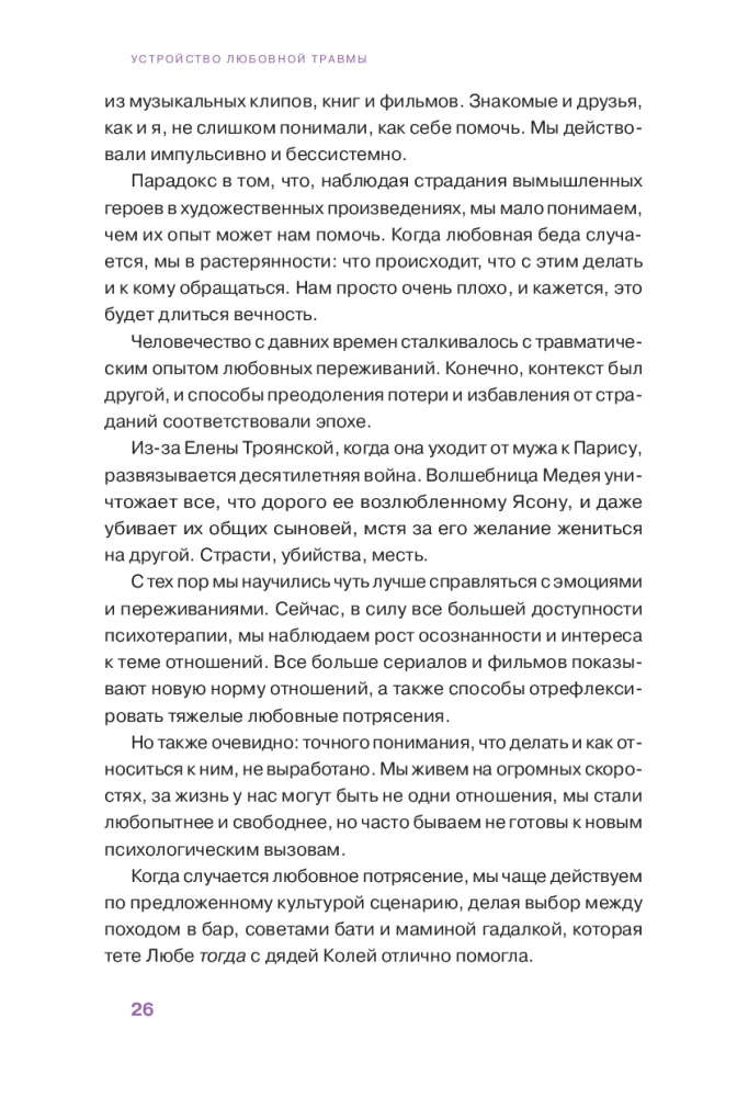 Любовная травма: Как пережить расставание и прочие неприятности