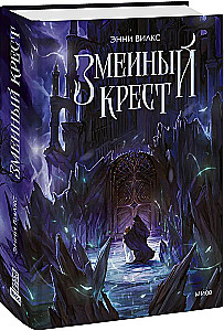 Змеиный крест