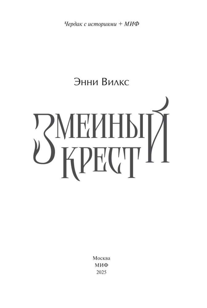 Змеиный крест