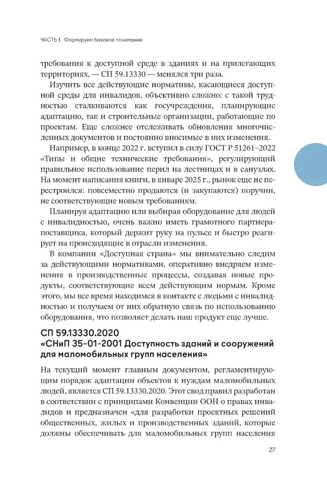 Просто. Доступно. Руководство по созданию комфортной безбарьерной среды
