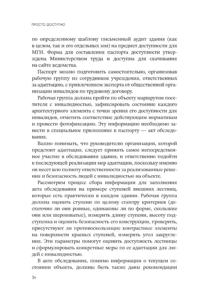 Просто. Доступно. Руководство по созданию комфортной безбарьерной среды