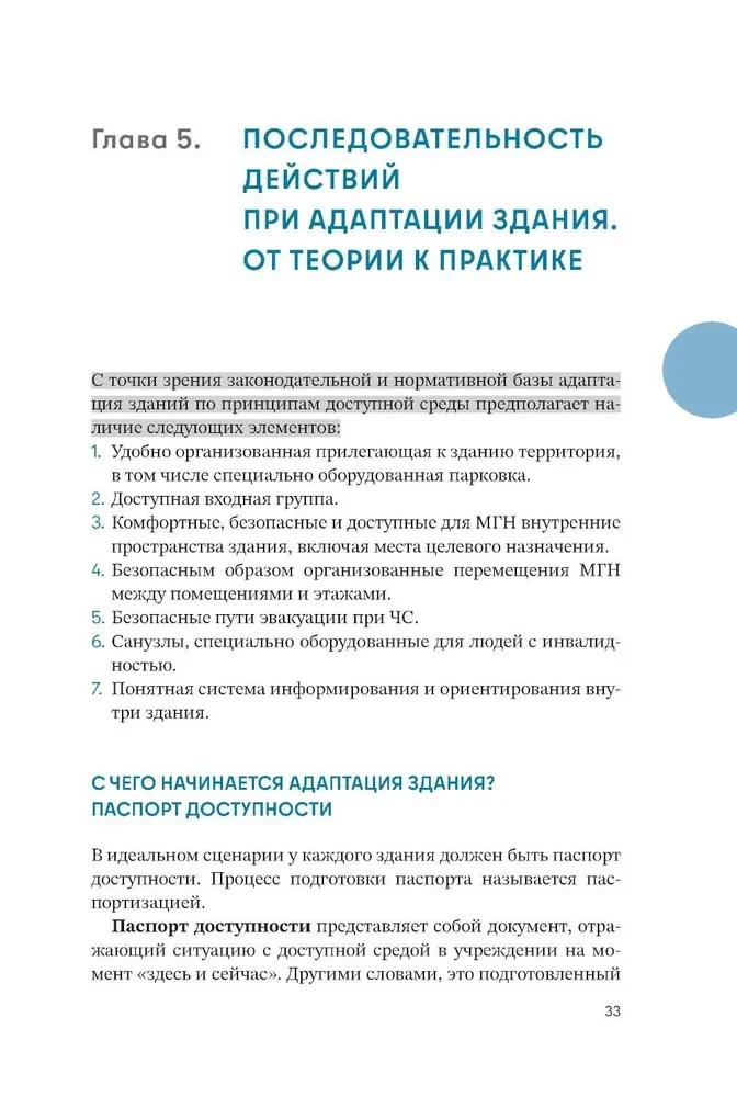 Просто. Доступно. Руководство по созданию комфортной безбарьерной среды