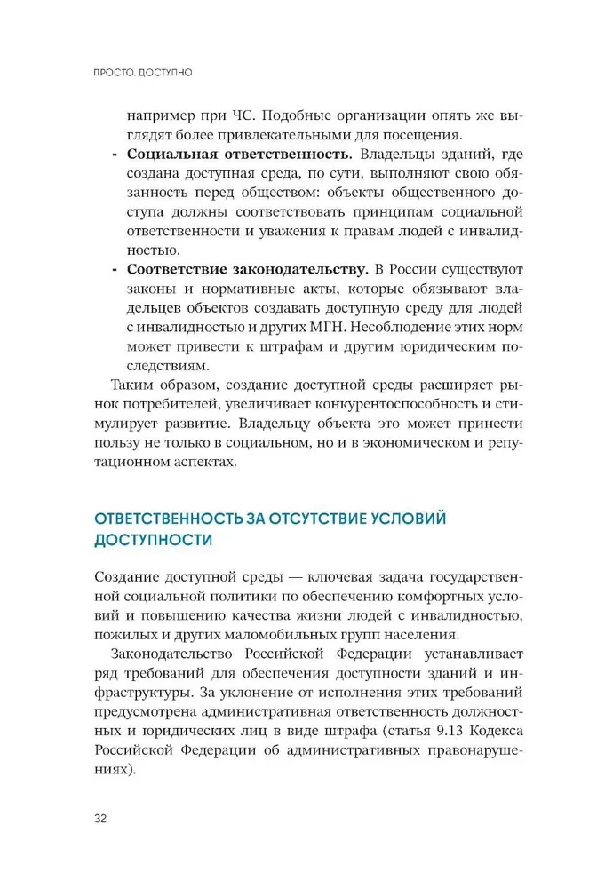 Просто. Доступно. Руководство по созданию комфортной безбарьерной среды
