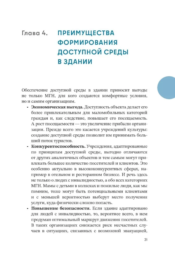 Просто. Доступно. Руководство по созданию комфортной безбарьерной среды