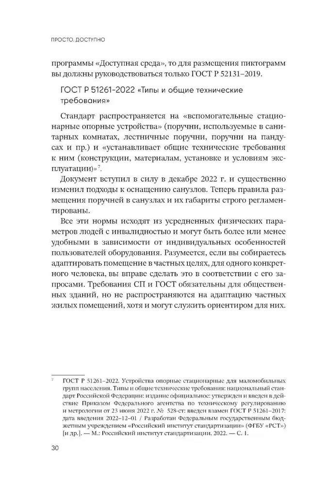 Просто. Доступно. Руководство по созданию комфортной безбарьерной среды