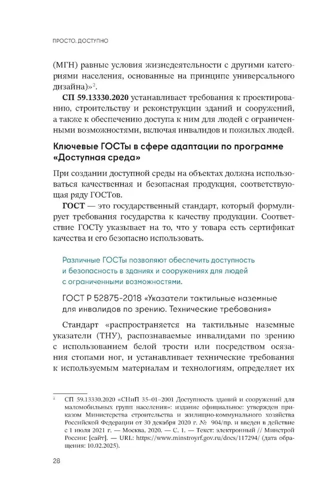 Просто. Доступно. Руководство по созданию комфортной безбарьерной среды