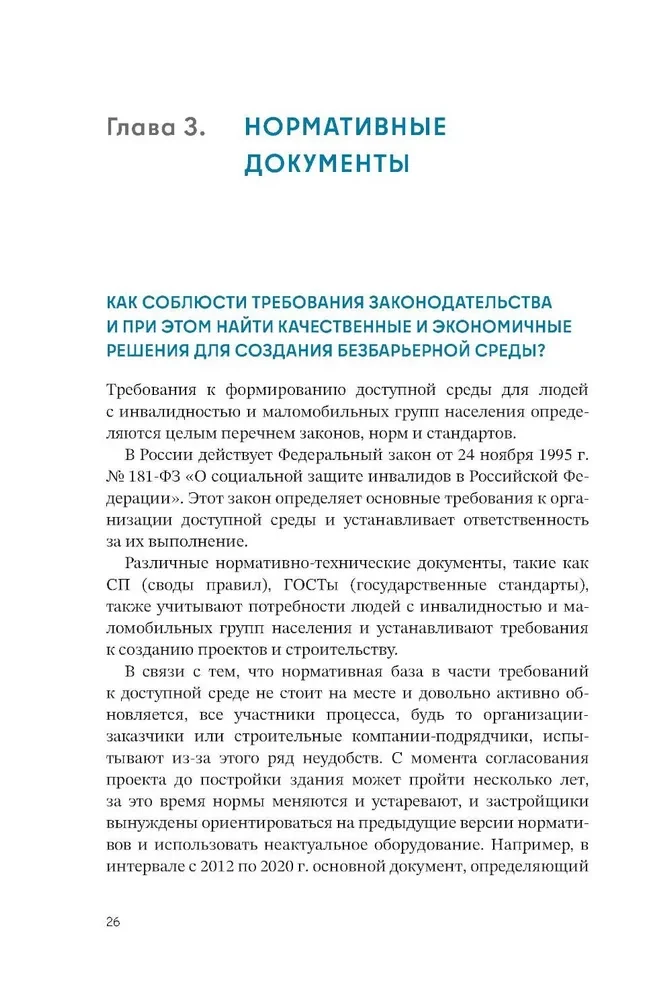 Просто. Доступно. Руководство по созданию комфортной безбарьерной среды