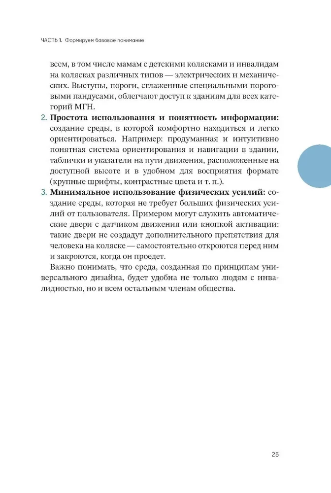 Просто. Доступно. Руководство по созданию комфортной безбарьерной среды