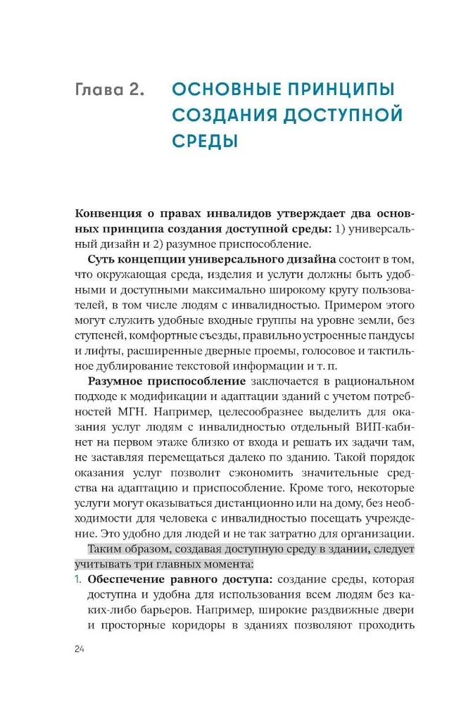 Просто. Доступно. Руководство по созданию комфортной безбарьерной среды
