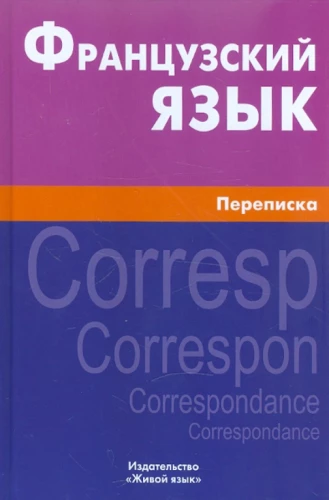 Французский язык. Переписка