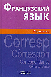 Французский язык. Переписка