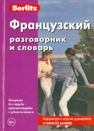 Французский разговорник и словарь