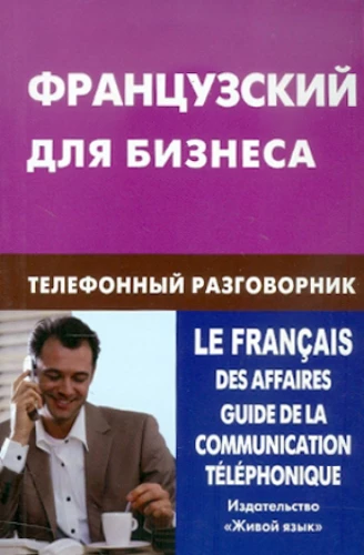 Французский для бизнеса. Телефонный разговорник