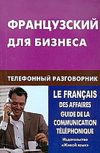 Французский для бизнеса. Телефонный разговорник