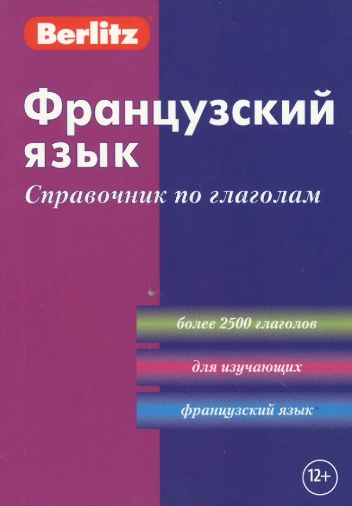 Французский язык. Справочник по глаголам